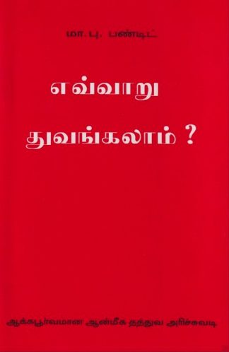 How Do I Begin? (Tamil)